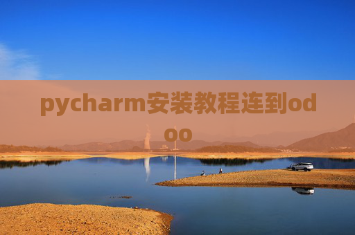 pycharm安装教程连到odoo pycharm安装教程连到odoo